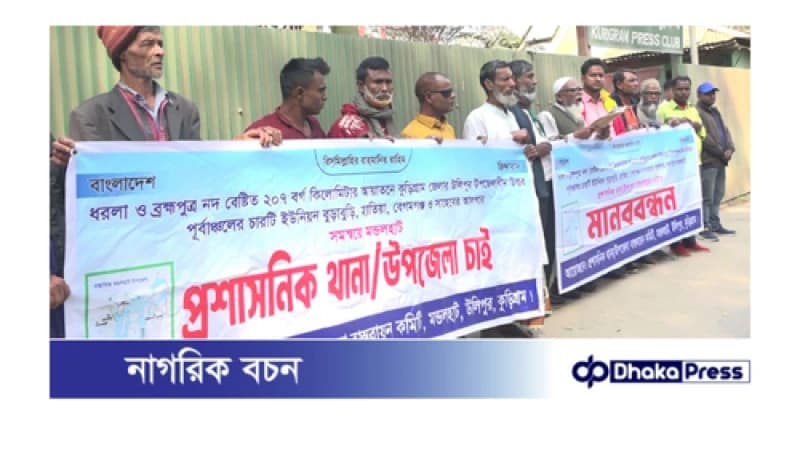 নতুন উপজেলা ও প্রশাসনিক থানা স্থাপনের দাবিতে কুড়িগ্রামে মানববন্ধন নতুন উপজেলা ও প্রশাসনিক থানা স্থাপনের দাবিতে কুড়িগ্রামে মানববন্ধন