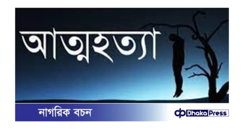 পারিবারিক কলহের জেরে কুড়িগ্রামে বৃদ্ধের আত্মহত্যা পারিবারিক কলহের জেরে কুড়িগ্রামে বৃদ্ধের আত্মহত্যা
