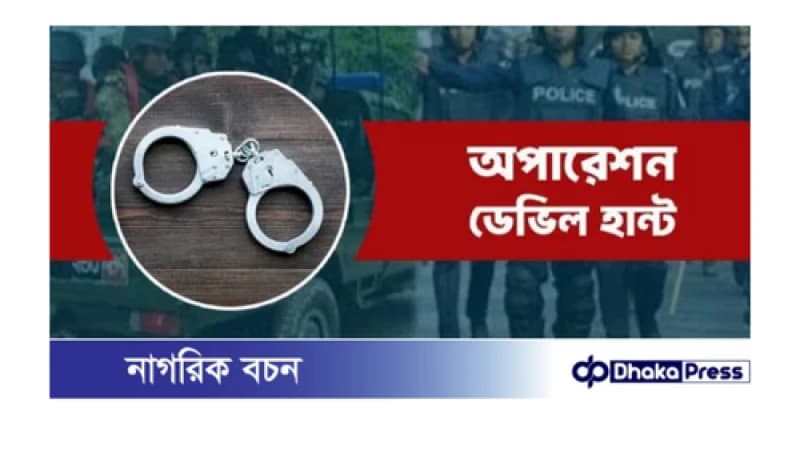 কেন্দ্রীয় নেত্রীসহ অপারেশন ডেভিল হান্টে কুড়িগ্রামে গ্রেফতার ১৮ কেন্দ্রীয় নেত্রীসহ অপারেশন ডেভিল হান্টে কুড়িগ্রামে গ্রেফতার ১৮