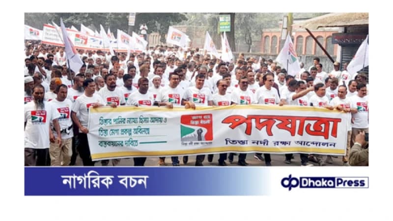 বৃহত্তর রংপুরে জাগো বাহে তিস্তা বাঁচাই আন্দোলন আজ শুরু বৃহত্তর রংপুরে জাগো বাহে তিস্তা বাঁচাই আন্দোলন আজ শুরু