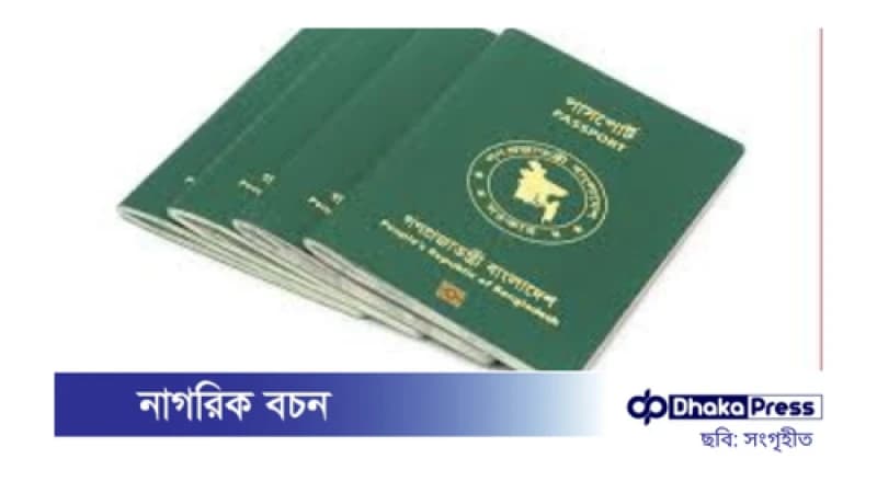 অবশেষে পাসপোর্টে পুলিশ ভেরিফিকেশন বাতিল অবশেষে পাসপোর্টে পুলিশ ভেরিফিকেশন বাতিল