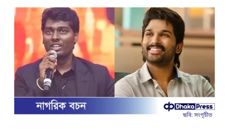 আল্লু অর্জুন এবার ‘জাওয়ান’ নির্মাতা অ্যাটলির পরবর্তী সিনেমার নায়ক আল্লু অর্জুন এবার ‘জাওয়ান’ নির্মাতা অ্যাটলির পরবর্তী সিনেমার নায়ক