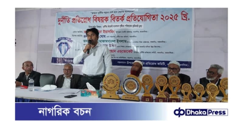 ময়মনসিংহের গফরগাঁওয়ে দুর্নীতি প্রতিরোধ বিষয়ক বিতর্ক প্রতিযোগিতা অনুষ্ঠিত ময়মনসিংহের গফরগাঁওয়ে দুর্নীতি প্রতিরোধ বিষয়ক বিতর্ক প্রতিযোগিতা অনুষ্ঠিত
