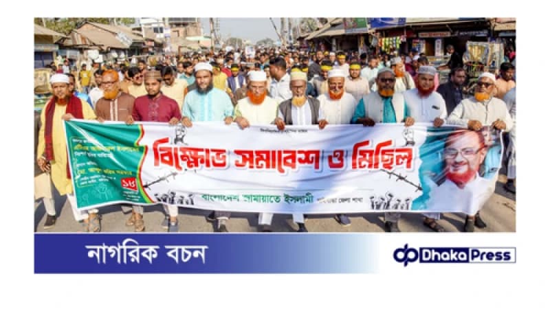 জামায়াত নেতা আজাহারুল ইসলামের অবিলম্বে মুক্তি ও দলের নিবন্ধনের দাবিতে গাইবান্ধায় বিক্ষোভ মিছিল সমাবেশ জামায়াত নেতা আজাহারুল ইসলামের অবিলম্বে মুক্তি ও দলের নিবন্ধনের দাবিতে গাইবান্ধায় বিক্ষোভ মিছিল সমাবেশ