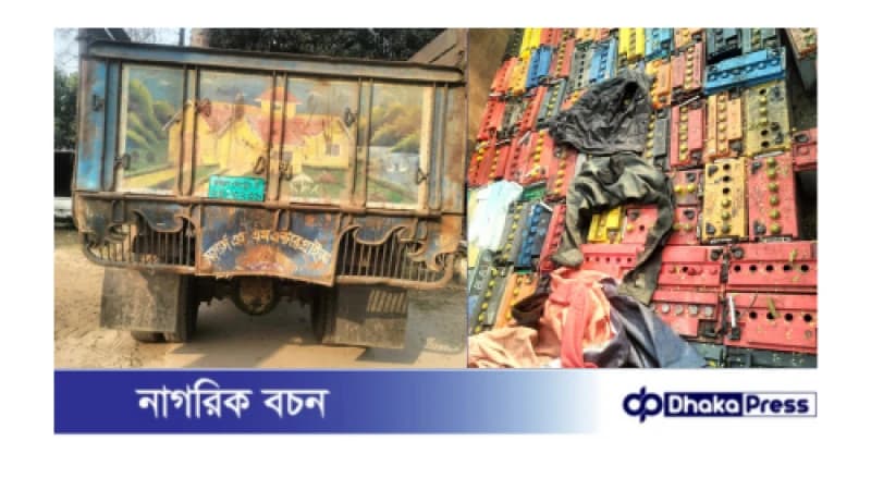 চারঘাটে দোকানে তালা কেটে চুরি, ইজিবাইক ব্যাটারীসহ ট্রাক উদ্ধার চারঘাটে দোকানে তালা কেটে চুরি, ইজিবাইক ব্যাটারীসহ ট্রাক উদ্ধার