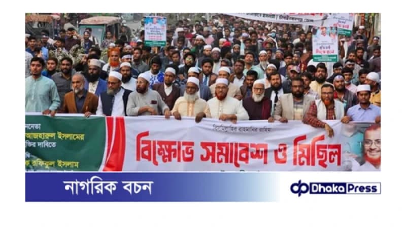বাংলাদেশ জামায়াতে ইসলামী চাঁপাইনবাবগঞ্জ জেলার উদ্যোগে বিক্ষোভ মিছিল ও সমাবেশ অনুষ্ঠিত বাংলাদেশ জামায়াতে ইসলামী চাঁপাইনবাবগঞ্জ জেলার উদ্যোগে বিক্ষোভ মিছিল ও সমাবেশ অনুষ্ঠিত