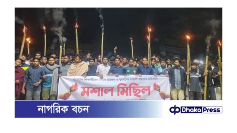 কুয়েট শিক্ষার্থীদের উপর হামলার প্রতিবাদে কুড়িগ্রামে মশাল মিছিল কুয়েট শিক্ষার্থীদের উপর হামলার প্রতিবাদে কুড়িগ্রামে মশাল মিছিল