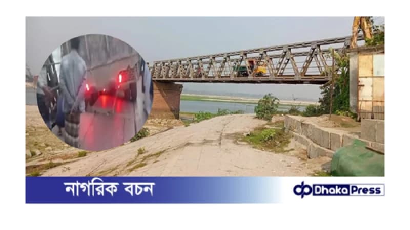 ব্রিজের পাটাতন ভেঙে কুড়িগ্রামের সোনাহাট স্থলবন্দর সড়কে যান চলাচল বন্ধ ব্রিজের পাটাতন ভেঙে কুড়িগ্রামের সোনাহাট স্থলবন্দর সড়কে যান চলাচল বন্ধ