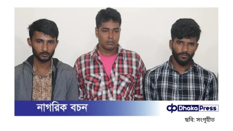 বাসে ডাকাতি ও শ্লীলতাহানি: সাভার থেকে তিনজন গ্রেপ্তার বাসে ডাকাতি ও শ্লীলতাহানি: সাভার থেকে তিনজন গ্রেপ্তার