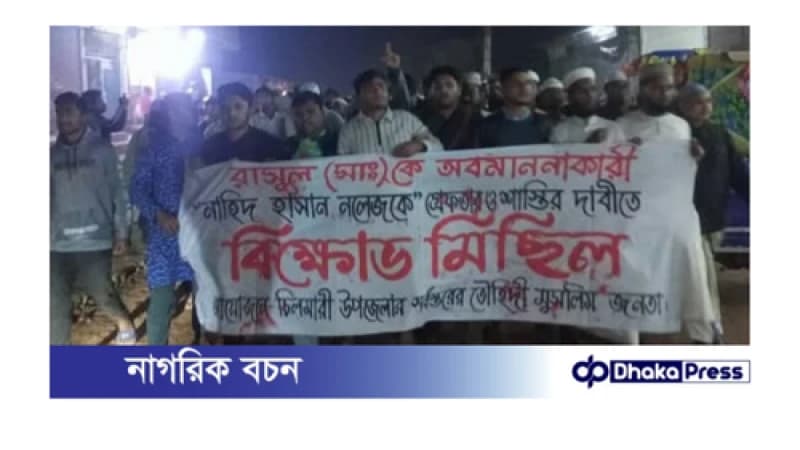 চিলমারীতে বিশ্বনবী (সাঃ)কে অবমাননা কারী, নাহিদ হাসান নলেজকে গ্রেফতারের দাবিতে বিক্ষোভ মিছিল চিলমারীতে বিশ্বনবী (সাঃ)কে অবমাননা কারী, নাহিদ হাসান নলেজকে গ্রেফতারের দাবিতে বিক্ষোভ মিছিল