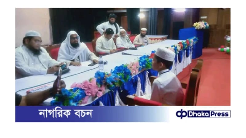 বৃহত্তর ময়মনসিংহ যুব সমিতি, ঢাকার উদ্যোগে হিফজুল কুরআন প্রতিযোগিতা অনুষ্ঠিত বৃহত্তর ময়মনসিংহ যুব সমিতি, ঢাকার উদ্যোগে হিফজুল কুরআন প্রতিযোগিতা অনুষ্ঠিত