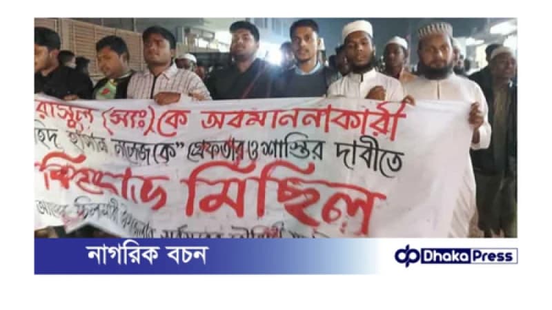 ফেসবুকে নবীজীকে নিয়ে অবমাননাকর পোস্ট, অভিযুক্ত শিক্ষকের শাস্তির দাবিতে মিছিল ফেসবুকে নবীজীকে নিয়ে অবমাননাকর পোস্ট, অভিযুক্ত শিক্ষকের শাস্তির দাবিতে মিছিল
