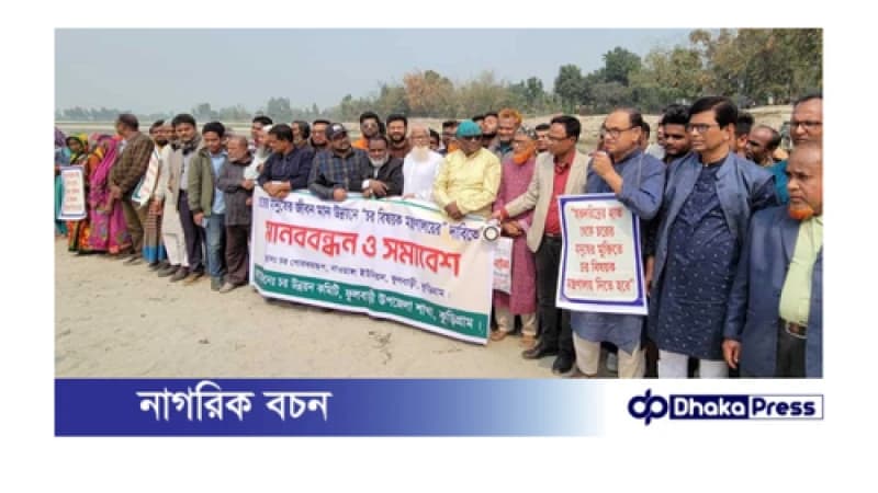 কুড়িগ্রামে ‘চর বিষয়ক মন্ত্রণালয়’ দাবিতে মানববন্ধন কুড়িগ্রামে ‘চর বিষয়ক মন্ত্রণালয়’ দাবিতে মানববন্ধন