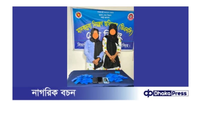 ময়মনসিংহ মাদকদ্রব্য নিয়ন্ত্রণ অধিদপ্তরের অভিযানে ১২ হাজার পিস ইয়াবাসহ নারী মাদক ব্যবসায়ী গ্রেফতার ২। ময়মনসিংহ মাদকদ্রব্য নিয়ন্ত্রণ অধিদপ্তরের অভিযানে ১২ হাজার পিস ইয়াবাসহ নারী মাদক ব্যবসায়ী গ্রেফতার ২।