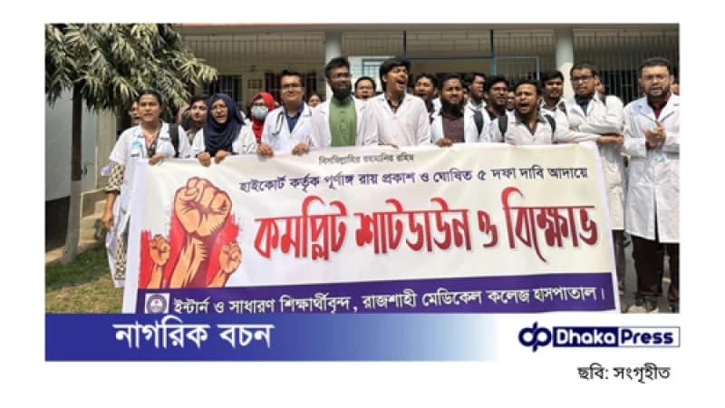 রামেক হাসপাতালে ইন্টার্ন চিকিৎসকদের কর্মবিরতি রামেক হাসপাতালে ইন্টার্ন চিকিৎসকদের কর্মবিরতি