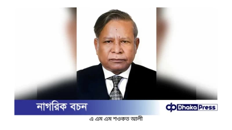 সাবেক তত্ত্বাবধায়ক সরকারের উপদেষ্টা শওকত আলী আর নেই সাবেক তত্ত্বাবধায়ক সরকারের উপদেষ্টা শওকত আলী আর নেই