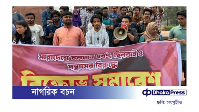 ৪৮ ঘণ্টার মধ্যে ধর্ষণের বিচার দাবি জাবি শিক্ষার্থীদের ৪৮ ঘণ্টার মধ্যে ধর্ষণের বিচার দাবি জাবি শিক্ষার্থীদের