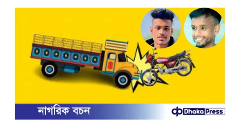 ট্রাক-মোটরসাইকেল সংঘর্ষে প্রাণ গেল দুই বন্ধুর ট্রাক-মোটরসাইকেল সংঘর্ষে প্রাণ গেল দুই বন্ধুর