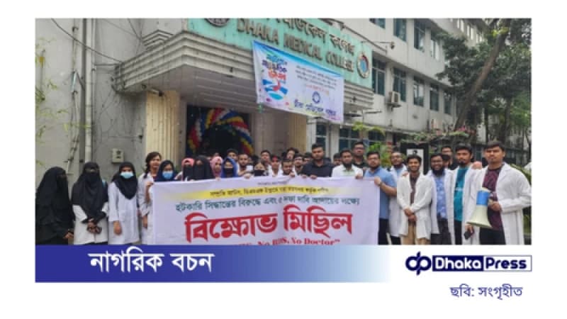 মেডিকেল শিক্ষার্থীদের ৫ দাবিতে বিক্ষোভ মেডিকেল শিক্ষার্থীদের ৫ দাবিতে বিক্ষোভ