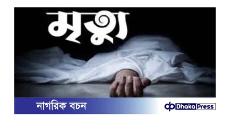 ধান মাড়াই মেশিনের ধাক্কায় পুঠিয়ার মাদ্রাসা এক ছাত্রীর মৃত্যু ধান মাড়াই মেশিনের ধাক্কায় পুঠিয়ার মাদ্রাসা এক ছাত্রীর মৃত্যু