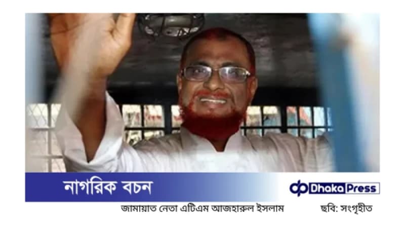 মৃত্যুদণ্ডপ্রাপ্ত জামায়াত নেতা আজহারকে আপিলের অনুমতি মৃত্যুদণ্ডপ্রাপ্ত জামায়াত নেতা আজহারকে আপিলের অনুমতি