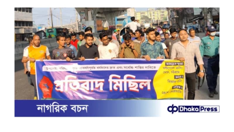 বন্দর এলাকায় ধর্ষকদের দ্রুত গ্রেফতার ও বিচারের দাবিতে প্রতিবাদ মিছিল বন্দর এলাকায় ধর্ষকদের দ্রুত গ্রেফতার ও বিচারের দাবিতে প্রতিবাদ মিছিল