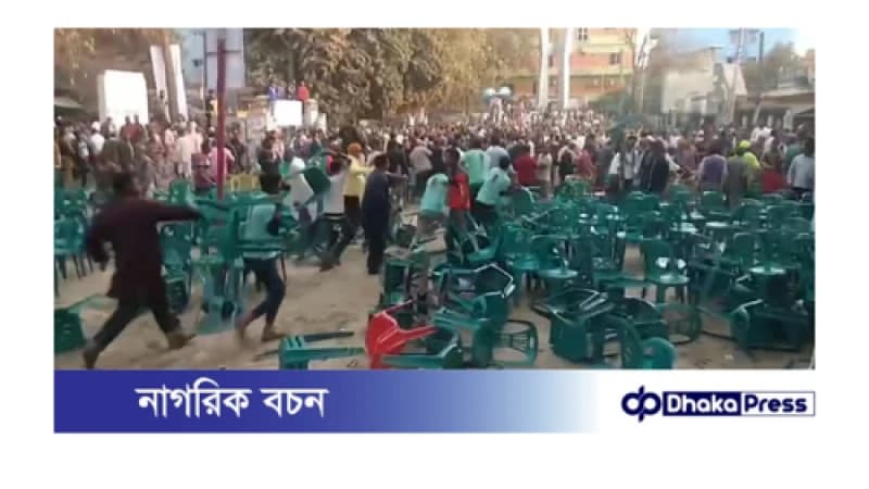 চাঁপাইনবাবগঞ্জে বিএনপির সমাবেশে দু’ গ্রুপের সংঘর্ষ, ককটেল বিস্ফোরণ চাঁপাইনবাবগঞ্জে বিএনপির সমাবেশে দু’ গ্রুপের সংঘর্ষ, ককটেল বিস্ফোরণ