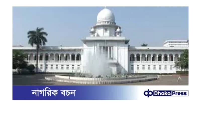 রমজানে হাইকোর্টের নতুন সময়সূচি ঘোষণা রমজানে হাইকোর্টের নতুন সময়সূচি ঘোষণা