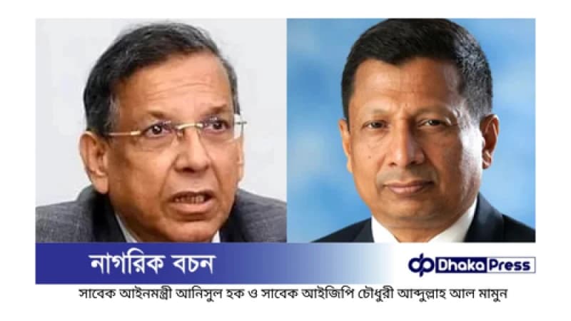সাবেক আইনমন্ত্রী আনিসুল হক ও সাবেক আইজিপি মামুনের রিমান্ড সাবেক আইনমন্ত্রী আনিসুল হক ও সাবেক আইজিপি মামুনের রিমান্ড