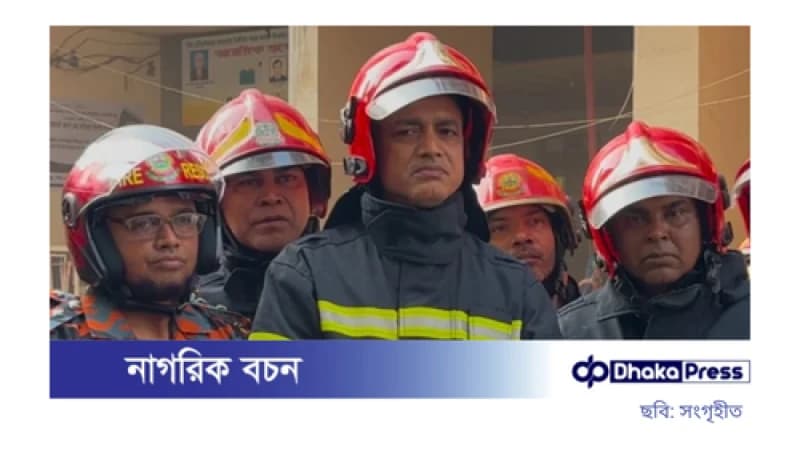 নয়াপল্টনের জামান টাওয়ারে আগুনের সূত্রপাত ৬ তলার রেস্টুরেন্ট থেকে: ফায়ার সেফটি কার্যকর হয়নি, জানিয়েছে ফায়ার সার্ভিস নয়াপল্টনের জামান টাওয়ারে আগুনের সূত্রপাত ৬ তলার রেস্টুরেন্ট থেকে: ফায়ার সেফটি কার্যকর হয়নি, জানিয়েছে ফায়ার সার্ভিস