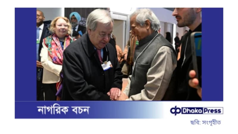 জাতিসংঘ মহাসচিবের চিঠি প্রধান উপদেষ্টাকে: পরিবর্তনপ্রক্রিয়ায় সমর্থন জাতিসংঘ মহাসচিবের চিঠি প্রধান উপদেষ্টাকে: পরিবর্তনপ্রক্রিয়ায় সমর্থন