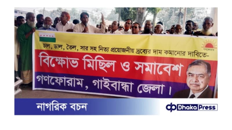 আইন শৃঙ্খলা পরিস্থিতি অবনতির প্রতিবাদে গাইবান্ধায় গণফোরামের বিক্ষোভ সমাবেশ আইন শৃঙ্খলা পরিস্থিতি অবনতির প্রতিবাদে গাইবান্ধায় গণফোরামের বিক্ষোভ সমাবেশ