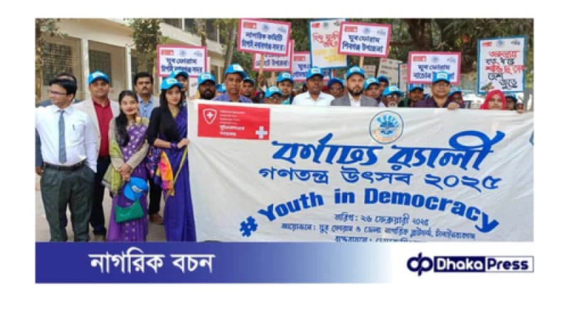 চাঁপাইনবাবগঞ্জে আস্থা প্রকল্পের গণতন্ত্র উৎসব অনুষ্ঠিত চাঁপাইনবাবগঞ্জে আস্থা প্রকল্পের গণতন্ত্র উৎসব অনুষ্ঠিত