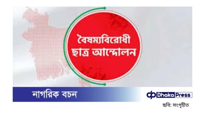 কুষ্টিয়ায় বৈষম্যবিরোধী ছাত্র আন্দোলনের ৮ নেতা বহিষ্কার, ৫ জনকে শোকজ কুষ্টিয়ায় বৈষম্যবিরোধী ছাত্র আন্দোলনের ৮ নেতা বহিষ্কার, ৫ জনকে শোকজ