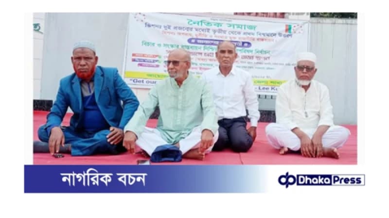 কুড়িগ্রামে নৈতিক সমাজের ডাকে জনসমাবেশ অনুষ্ঠিত কুড়িগ্রামে নৈতিক সমাজের ডাকে জনসমাবেশ অনুষ্ঠিত