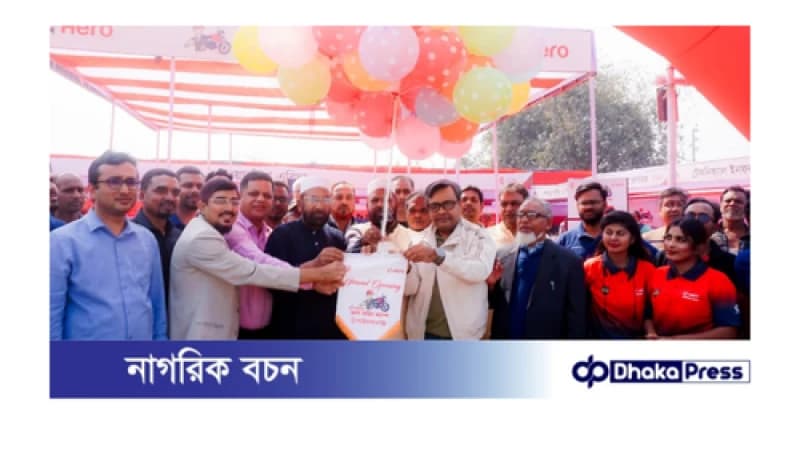 চাঁপাইনবাবগঞ্জে ৩ দিনব্যাপি হিরো মেগা সার্ভিস ক্যাম্প শুরু চাঁপাইনবাবগঞ্জে ৩ দিনব্যাপি হিরো মেগা সার্ভিস ক্যাম্প শুরু