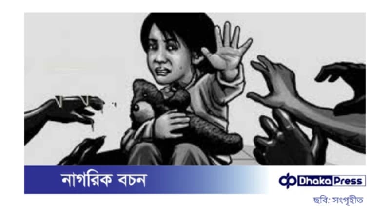 ২৩৪ শিশু ধর্ষণের শিকার হলেও মামলা মাত্র ১৯৭টি ২৩৪ শিশু ধর্ষণের শিকার হলেও মামলা মাত্র ১৯৭টি