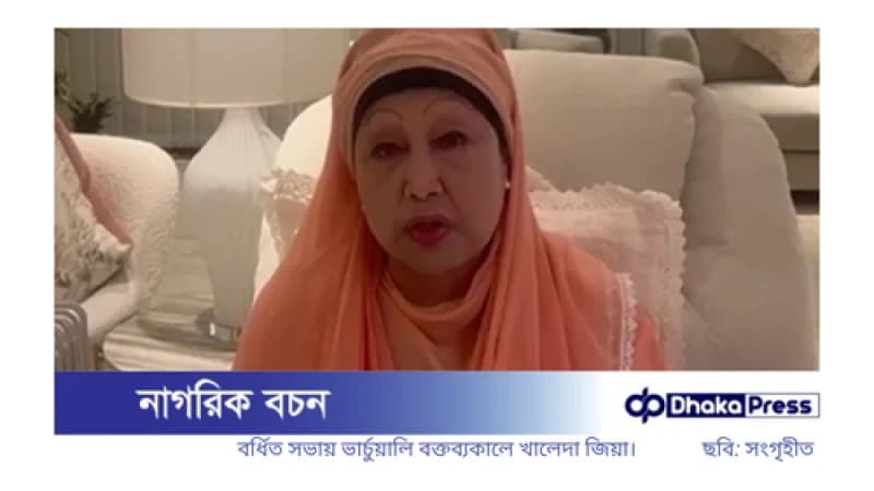 খালেদা জিয়ার আহ্বান: ন্যূনতম সংস্কার করে দ্রুত নির্বাচন আয়োজনের দাবি খালেদা জিয়ার আহ্বান: ন্যূনতম সংস্কার করে দ্রুত নির্বাচন আয়োজনের দাবি