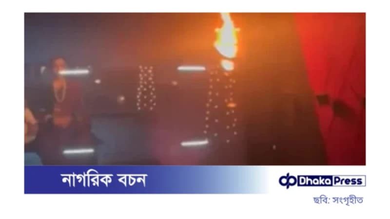‘ছাবা’ সিনেমা চলাকালীন প্রেক্ষাগৃহে অগ্নিকাণ্ড ‘ছাবা’ সিনেমা চলাকালীন প্রেক্ষাগৃহে অগ্নিকাণ্ড