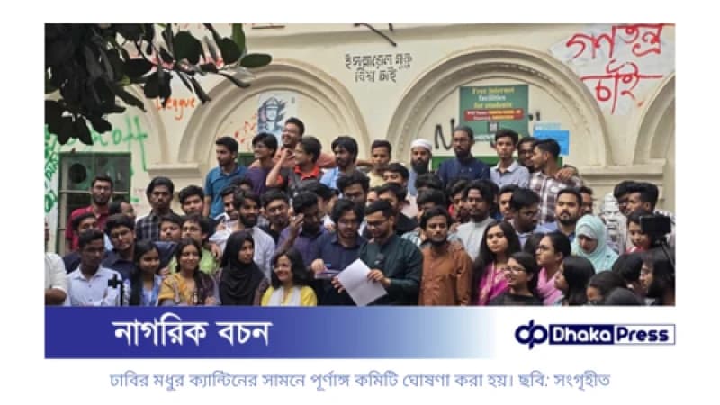 গণতান্ত্রিক ছাত্র সংসদের কেন্দ্রীয় কমিটি ঘোষণা গণতান্ত্রিক ছাত্র সংসদের কেন্দ্রীয় কমিটি ঘোষণা