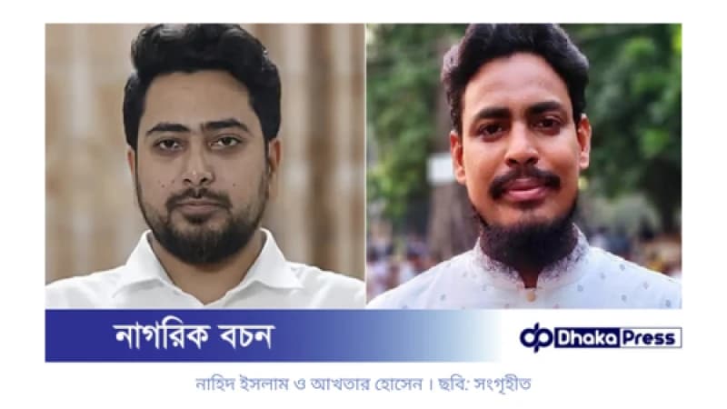 নতুন রাজনৈতিক দল ‘জাতীয় নাগরিক পার্টি’, নেতৃত্বে নাহিদ-আখতার নতুন রাজনৈতিক দল ‘জাতীয় নাগরিক পার্টি’, নেতৃত্বে নাহিদ-আখতার