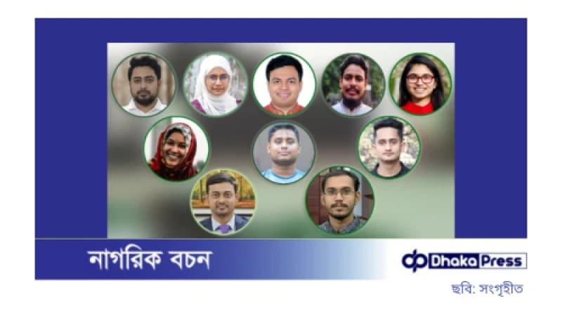 জাতীয় নাগরিক পার্টির শীর্ষ ১০ পদ চূড়ান্ত জাতীয় নাগরিক পার্টির শীর্ষ ১০ পদ চূড়ান্ত