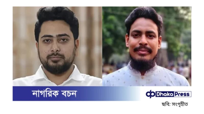 জাতীয় নাগরিক পার্টির আত্মপ্রকাশ: নেতৃত্বে নাহিদ ইসলাম ও আখতার হোসেন জাতীয় নাগরিক পার্টির আত্মপ্রকাশ: নেতৃত্বে নাহিদ ইসলাম ও আখতার হোসেন