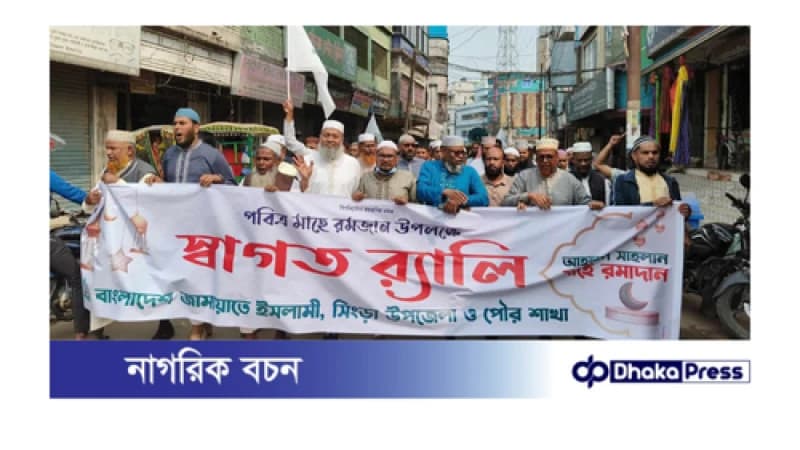 সিংড়ায় ১১ বছর পর মাহে রমজানকে স্বাগত জানিয়ে জামায়াতের র্যালি সিংড়ায় ১১ বছর পর মাহে রমজানকে স্বাগত জানিয়ে জামায়াতের র্যালি
