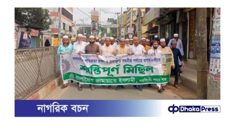 রমজানের পবিত্র রক্ষায় নরসিংদীতে জামায়াতের শান্তিপূর্ণ মিছিল রমজানের পবিত্র রক্ষায় নরসিংদীতে জামায়াতের শান্তিপূর্ণ মিছিল