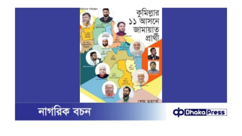 কুমিল্লা জেলা ১১ আসনের মধ্যে ১০ আসনে জামায়াতে প্রার্থী ঘোষণা কুমিল্লা জেলা ১১ আসনের মধ্যে ১০ আসনে জামায়াতে প্রার্থী ঘোষণা