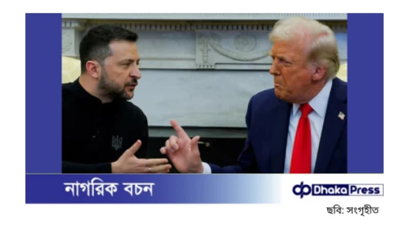 ট্রাম্প-জেলেনস্কি বাকবিতণ্ডা: বিশ্বনেতাদের অবস্থান ট্রাম্প-জেলেনস্কি বাকবিতণ্ডা: বিশ্বনেতাদের অবস্থান