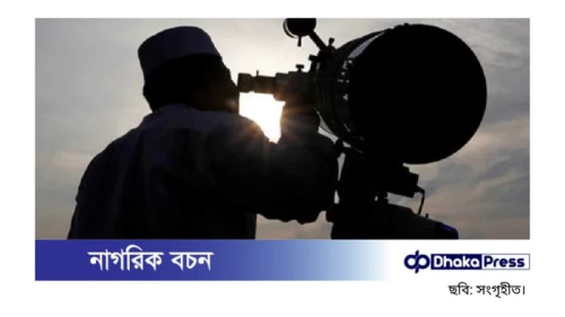 চাঁদ দেখা কমিটির বৈঠক সন্ধ্যায় চাঁদ দেখা কমিটির বৈঠক সন্ধ্যায়