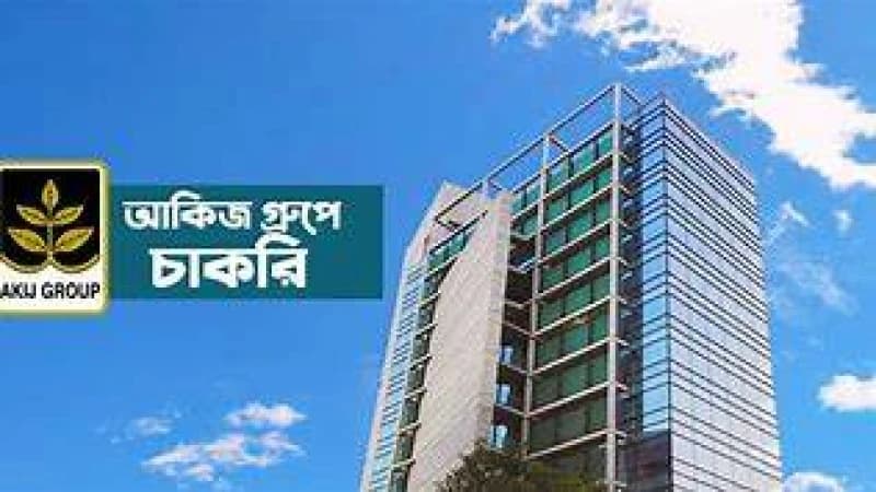 অভিজ্ঞতা ছাড়াই আকিজ গ্রুপে চাকরির সুযোগ অভিজ্ঞতা ছাড়াই আকিজ গ্রুপে চাকরির সুযোগ