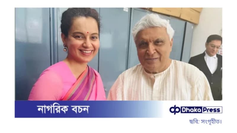 শেষ হলো জাভেদ আখতার-কঙ্গনা রনৌতের পাঁচ বছরের আইনি লড়াই শেষ হলো জাভেদ আখতার-কঙ্গনা রনৌতের পাঁচ বছরের আইনি লড়াই